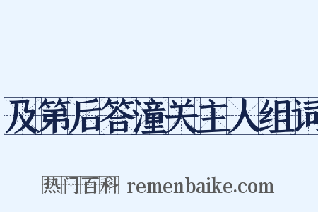 及第后答潼关主人组词是什么意思的图片